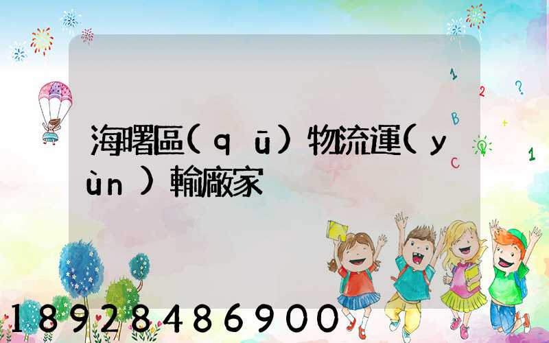 海曙區(qū)物流運(yùn)輸廠家