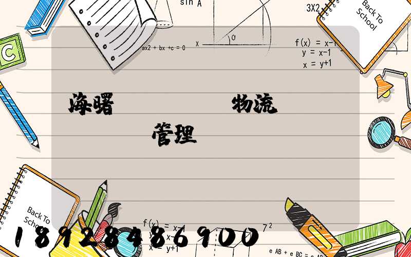 海曙區(qū)物流運(yùn)輸管理