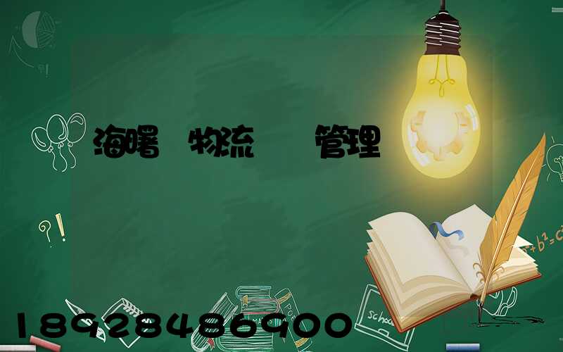 海曙區物流運輸管理