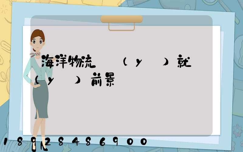 海洋物流專業(yè)就業(yè)前景