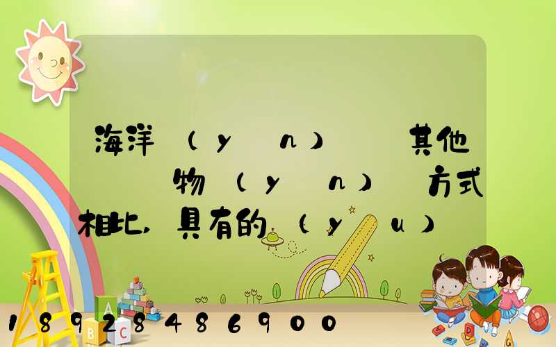 海洋運(yùn)輸與其他國際貨物運(yùn)輸方式相比,具有的優(yōu)點(diǎn)包括