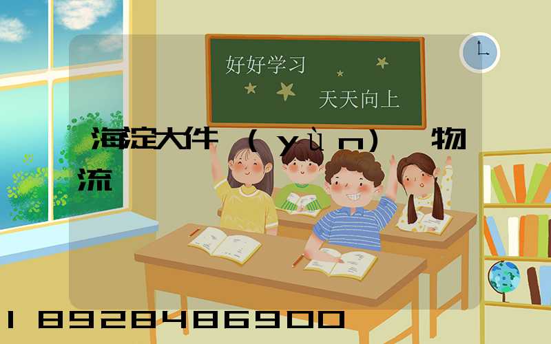 海淀大件運(yùn)輸物流報價