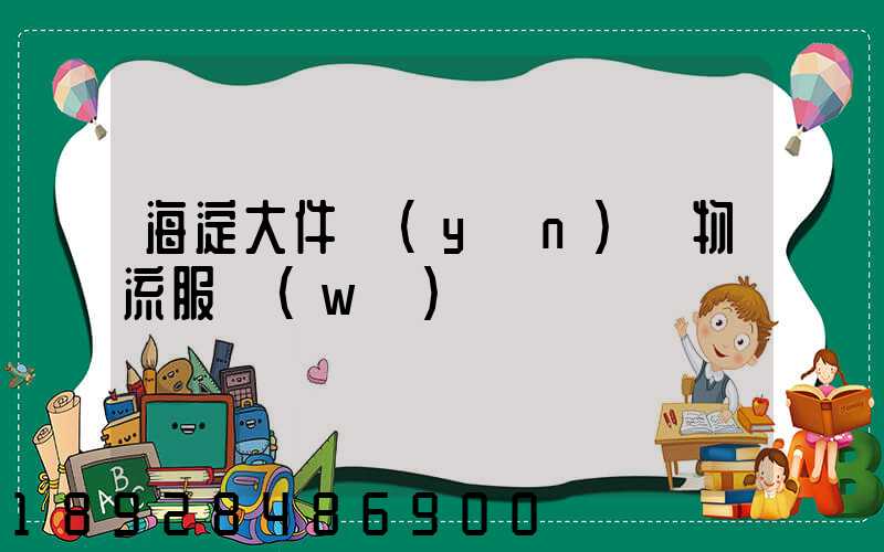 海淀大件運(yùn)輸物流服務(wù)