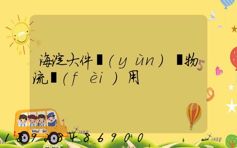 海淀大件運(yùn)輸物流費(fèi)用