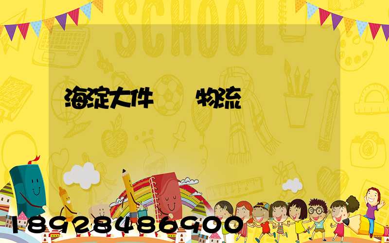 海淀大件運輸物流報價