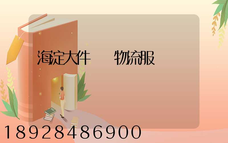 海淀大件運輸物流服務