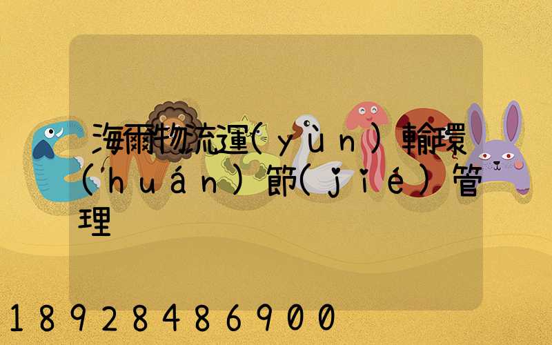 海爾物流運(yùn)輸環(huán)節(jié)管理