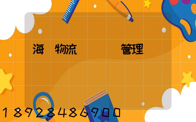 海爾物流運輸環節管理