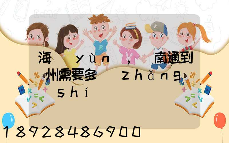 海運(yùn),從南通到廣州需要多長(zhǎng)時(shí)間