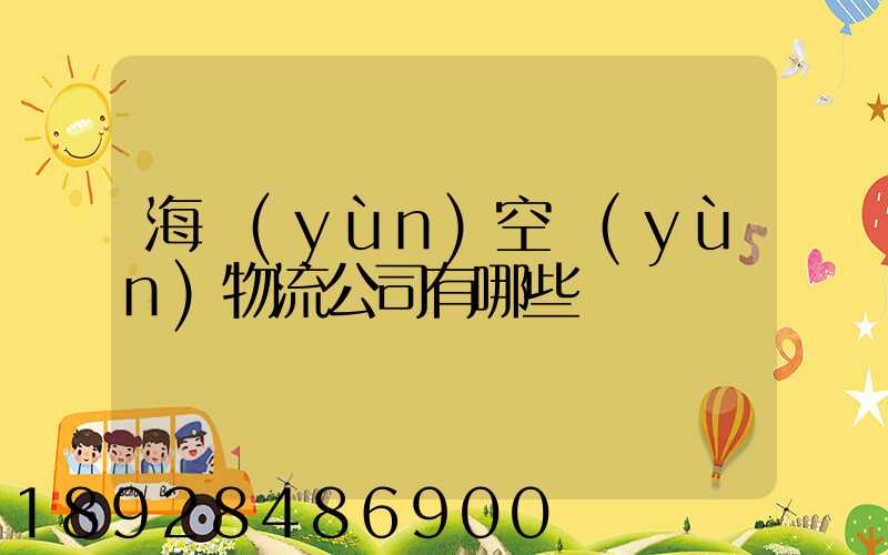 海運(yùn)空運(yùn)物流公司有哪些