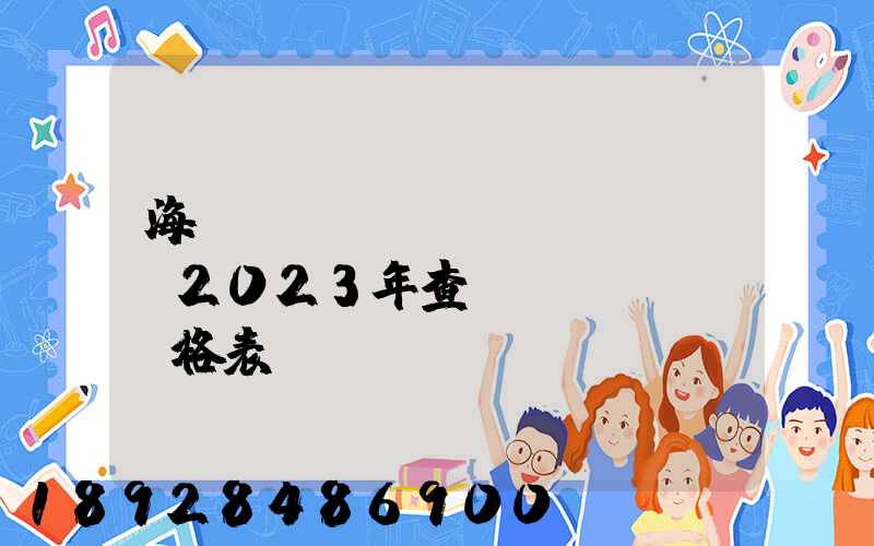 海運(yùn)費(fèi)2023年查詢價(jià)格表