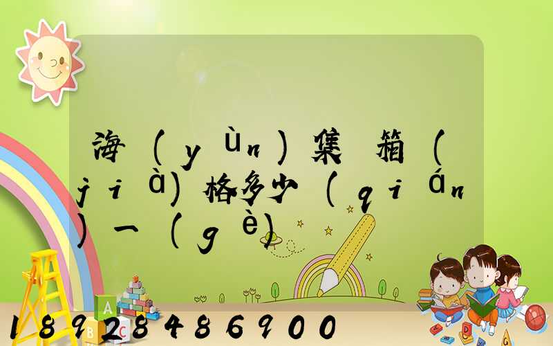 海運(yùn)集裝箱價(jià)格多少錢(qián)一個(gè)