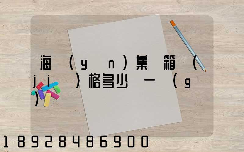 海運(yùn)集裝箱價(jià)格多少錢一個(gè)