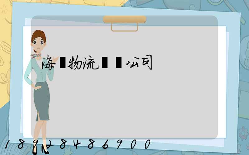 海運物流運輸公司
