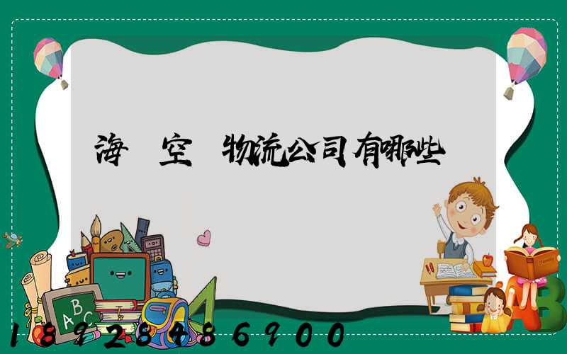 海運空運物流公司有哪些