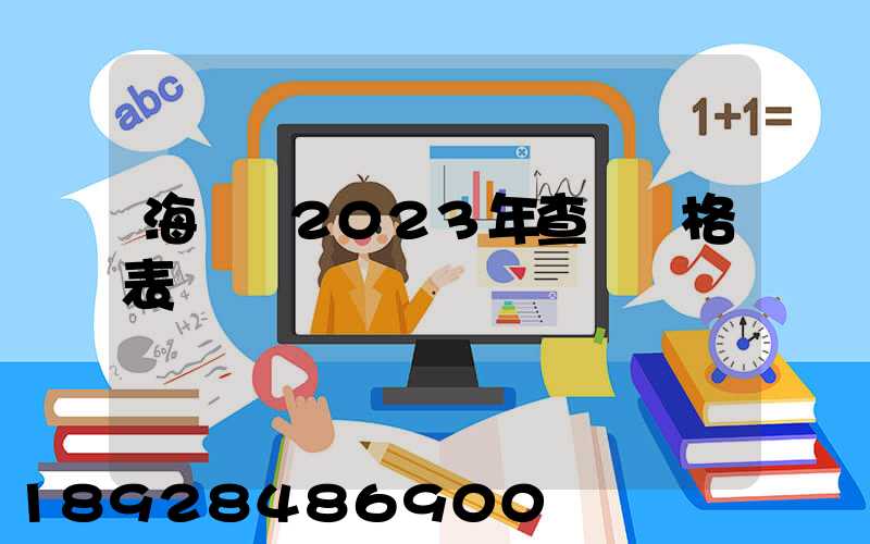 海運費2023年查詢價格表