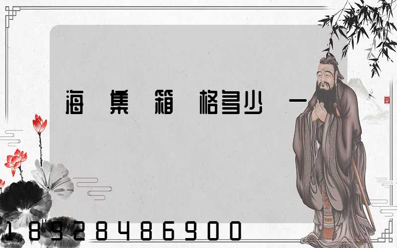 海運集裝箱價格多少錢一個