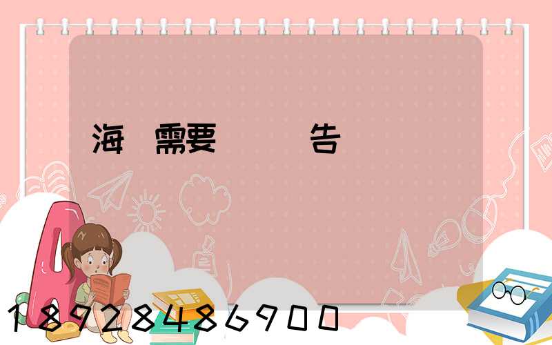 海運需要環評報告嗎