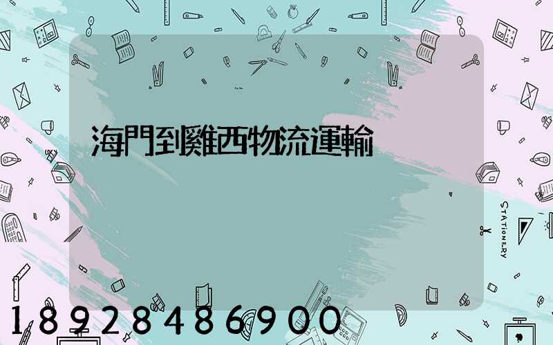 海門到雞西物流運輸