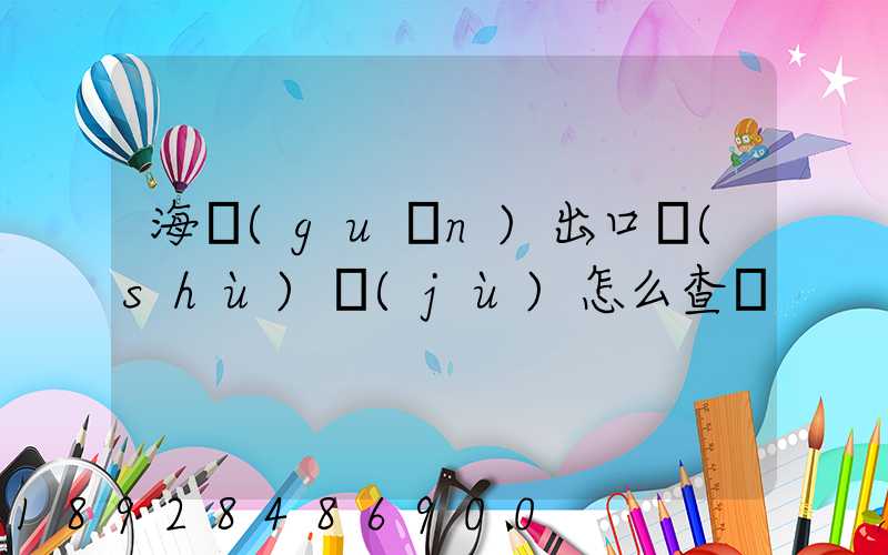 海關(guān)出口數(shù)據(jù)怎么查詢