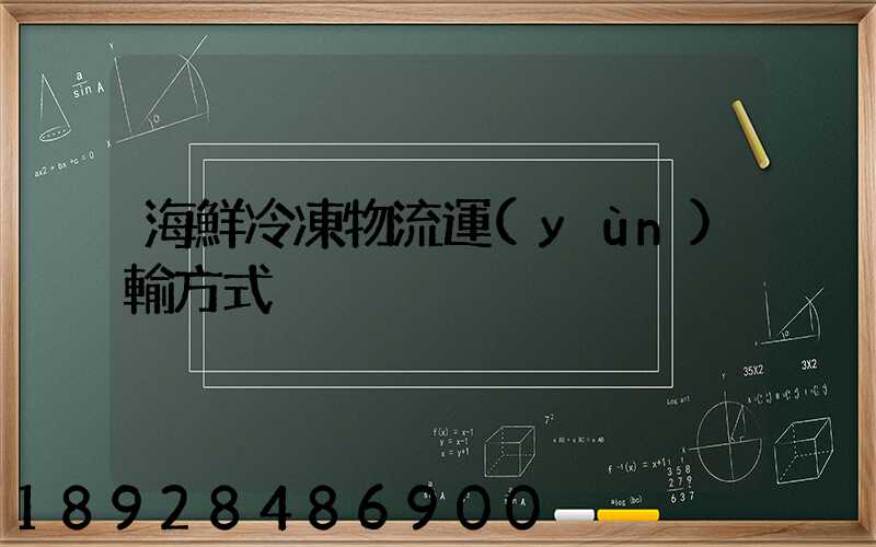 海鮮冷凍物流運(yùn)輸方式