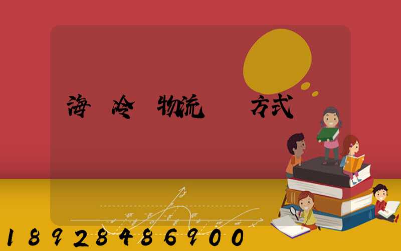 海鮮冷凍物流運輸方式