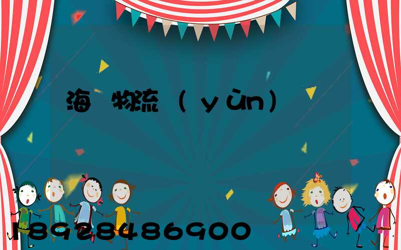 海鮮物流運(yùn)輸車間