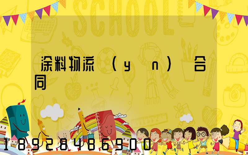 涂料物流運(yùn)輸合同