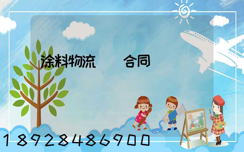 涂料物流運輸合同