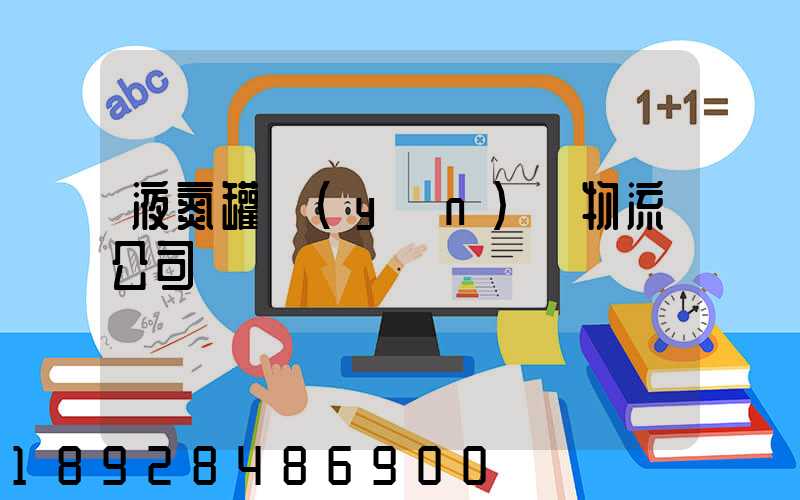 液氮罐運(yùn)輸物流公司