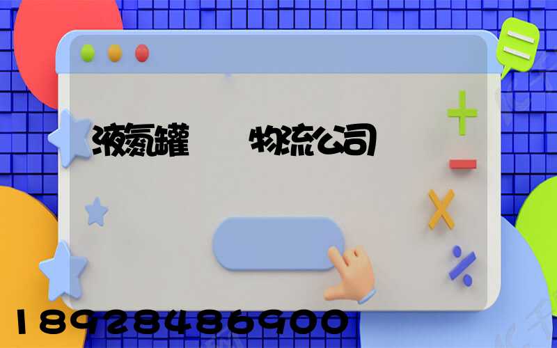 液氮罐運輸物流公司