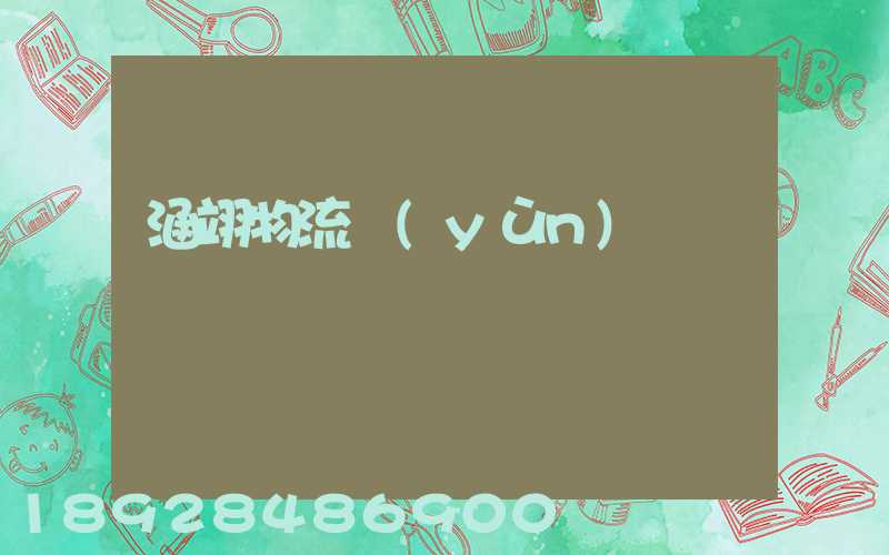 涵翊物流運(yùn)輸