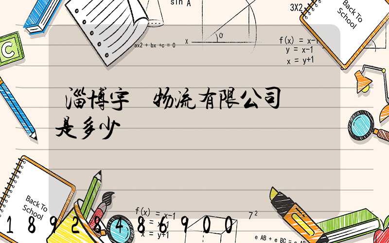 淄博宇軒物流有限公司電話是多少