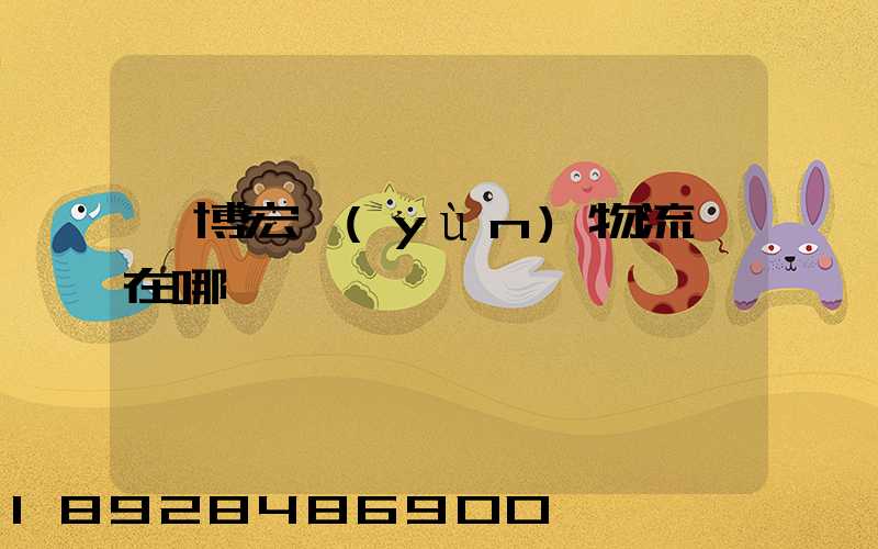 淄博宏運(yùn)物流園在哪