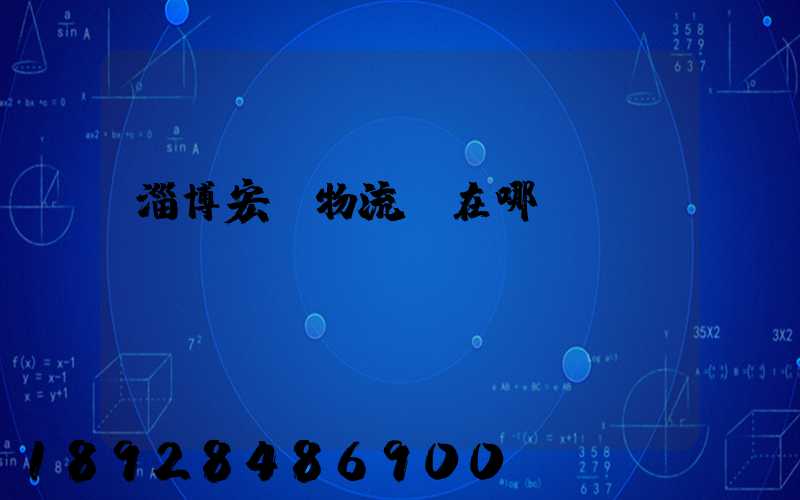 淄博宏運物流園在哪