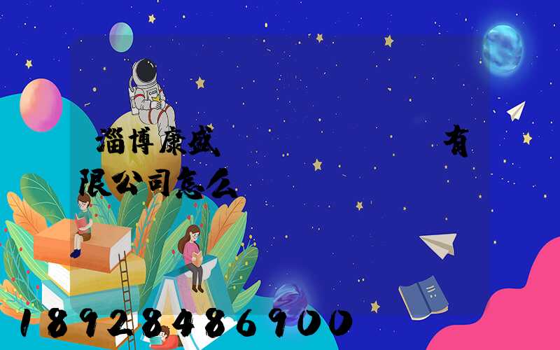 淄博康盛運(yùn)輸有限公司怎么樣