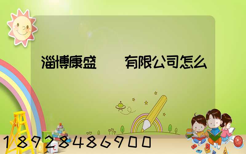 淄博康盛運輸有限公司怎么樣