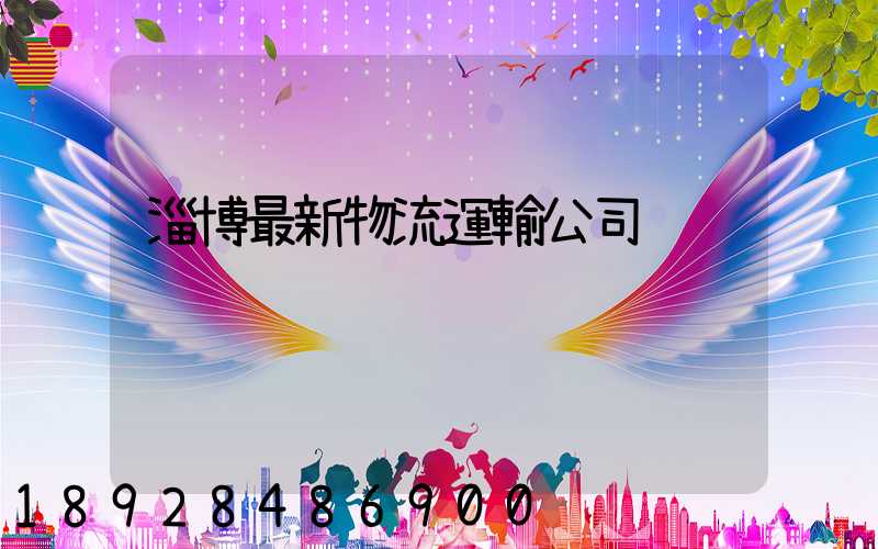 淄博最新物流運輸公司