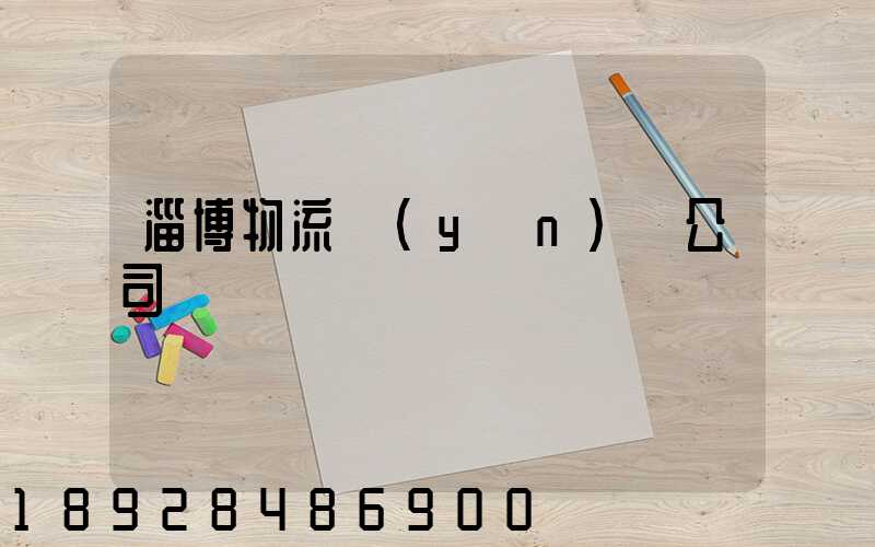 淄博物流運(yùn)輸公司