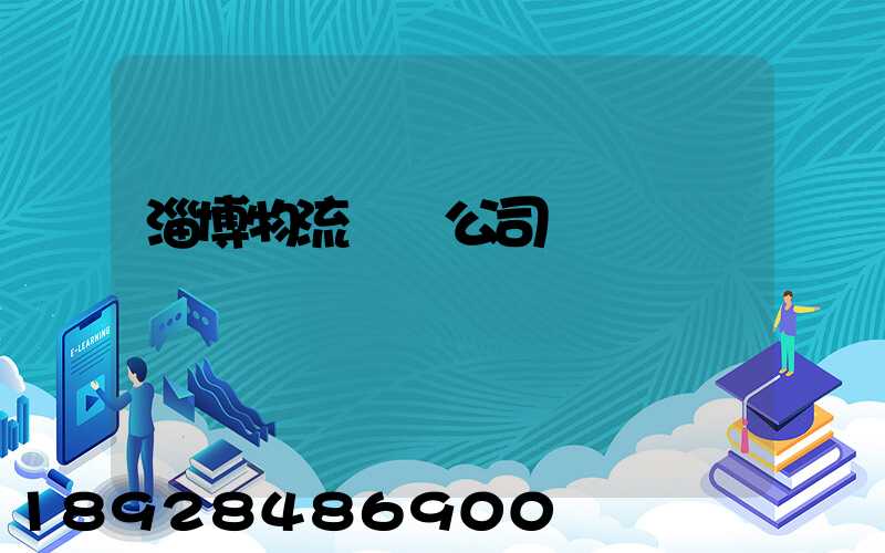 淄博物流運輸公司