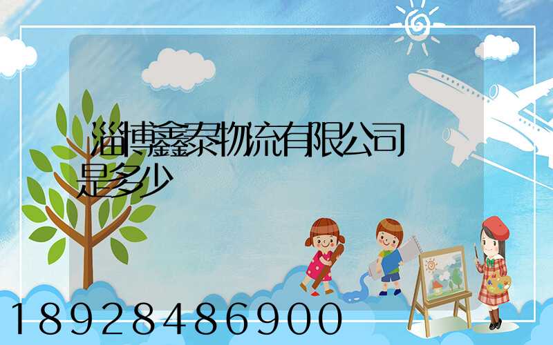 淄博鑫泰物流有限公司電話是多少