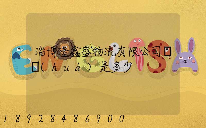 淄博隆鑫盛物流有限公司電話(huà)是多少