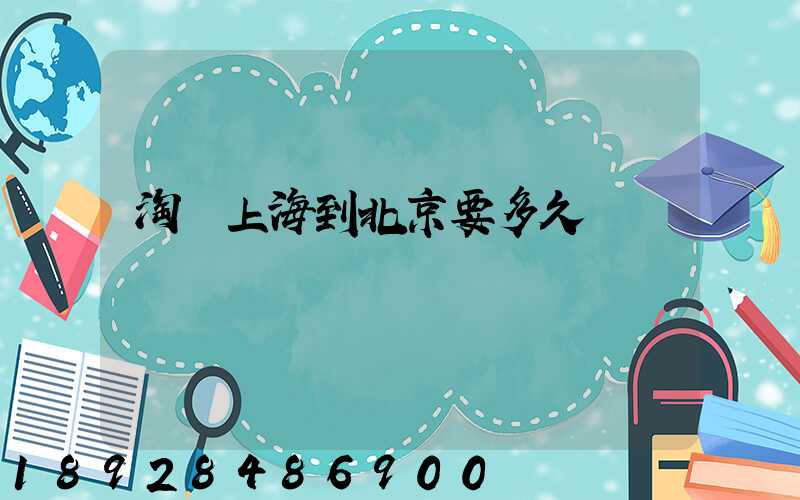 淘寶上海到北京要多久