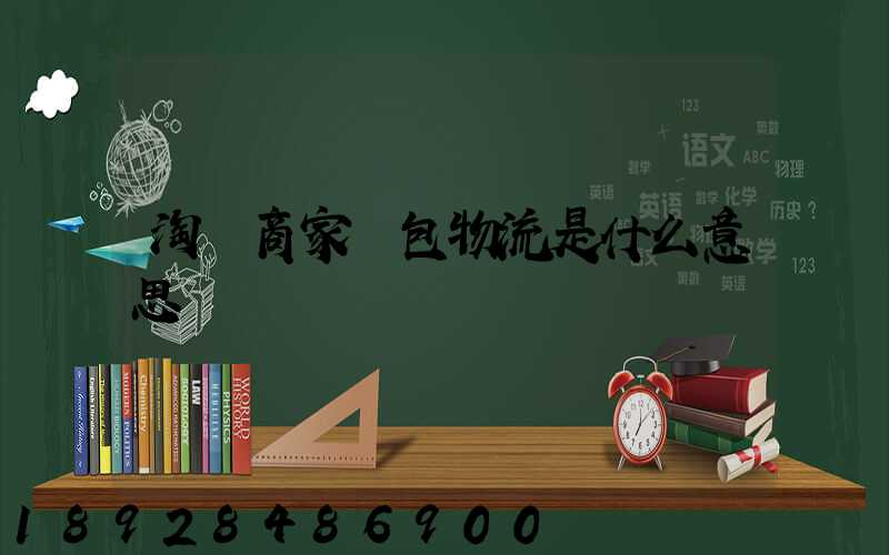 淘寶商家說包物流是什么意思