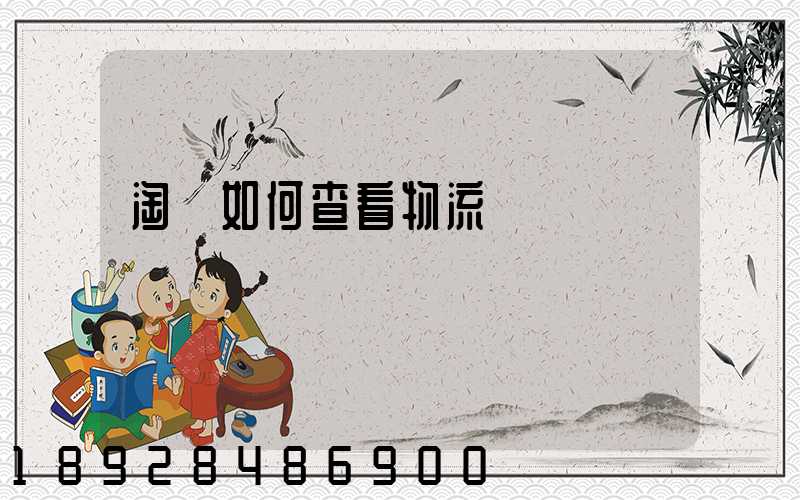 淘寶如何查看物流運輸