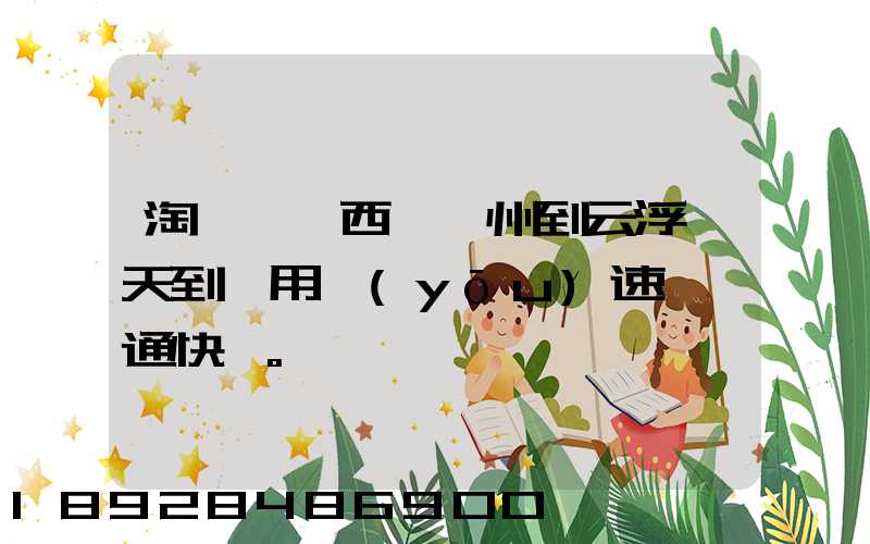 淘寶買東西,廣州到云浮幾天到貨用優(yōu)速,圓通快遞。