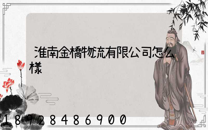 淮南金橋物流有限公司怎么樣