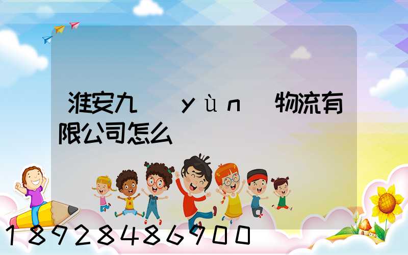 淮安九運(yùn)物流有限公司怎么樣