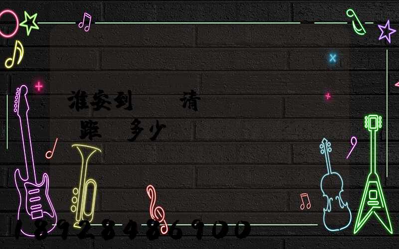 淮安到廣東清遠(yuǎn)距離多少