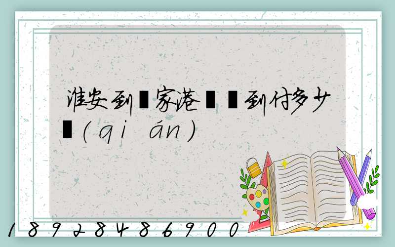 淮安到張家港順豐到付多少錢(qián)